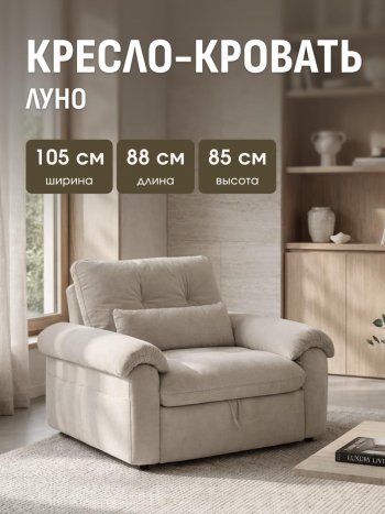 Кресло-кровать ЛУНО 105см в Обь - mebel154.com